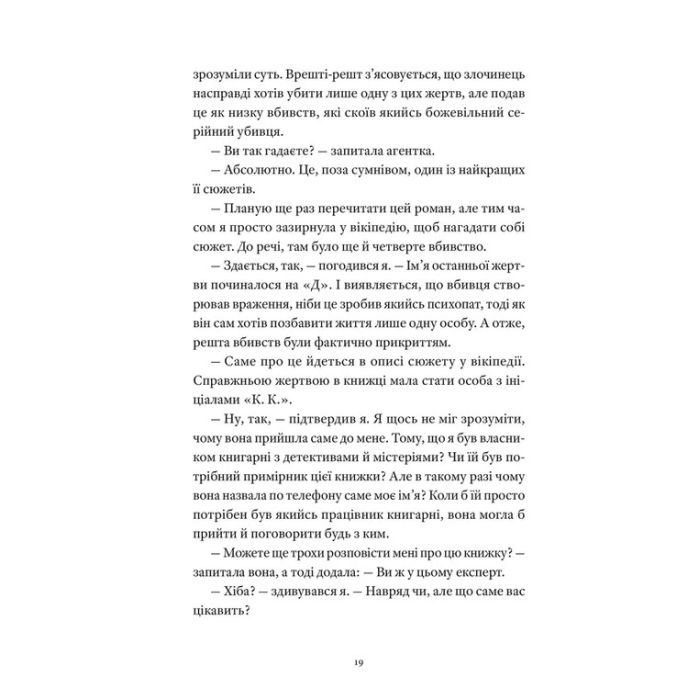 Книга Вісім ідеальних убивств - Пітер Свонсон Видавництво Старого Лева (9789664486177) зображення 11
