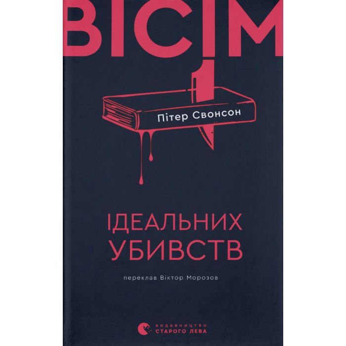 Книга Вісім ідеальних убивств - Пітер Свонсон Видавництво Старого Лева (9789664486177)