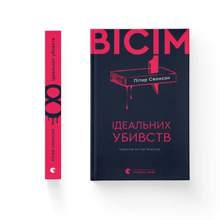 Книга Вісім ідеальних убивств - Пітер Свонсон Видавництво Старого Лева (9789664486177) зображення 2