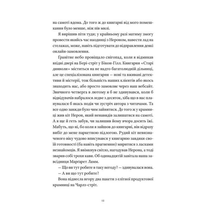 Книга Вісім ідеальних убивств - Пітер Свонсон Видавництво Старого Лева (9789664486177) зображення 4