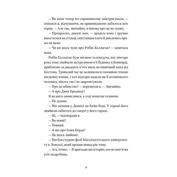 Книга Вісім ідеальних убивств - Пітер Свонсон Видавництво Старого Лева (9789664486177) зображення 8