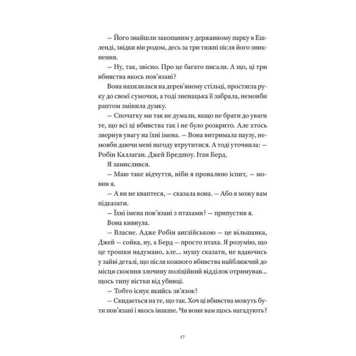 Книга Вісім ідеальних убивств - Пітер Свонсон Видавництво Старого Лева (9789664486177) зображення 9