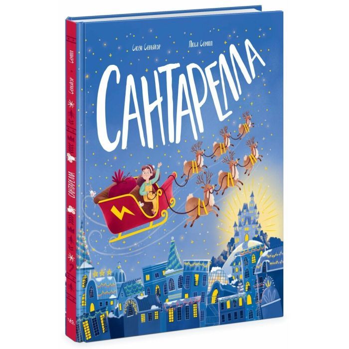 Книга Сантарелла - Сюзі Сеньйор Ранок (9786170989741)