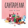 Книга Сантарелла - Сюзі Сеньйор Ранок (9786170989741) зображення 5