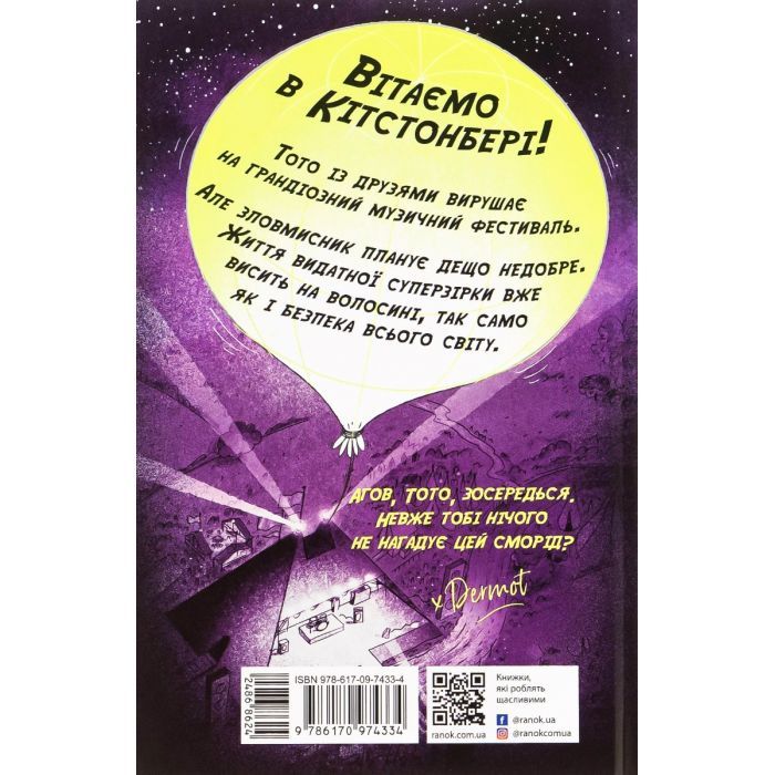 Книга Тото. Кішка-ніндзя і КОТОстрофа суперзірки. Книга 3 - Дермот О'Лірі Ранок (9786170974334) изображение 2