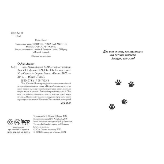 Книга Тото. Кішка-ніндзя і КОТОстрофа суперзірки. Книга 3 - Дермот О'Лірі Ранок (9786170974334) изображение 3