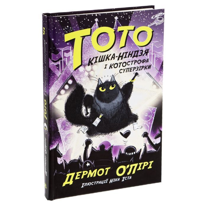 Книга Тото. Кішка-ніндзя і КОТОстрофа суперзірки. Книга 3 - Дермот О'Лірі Ранок (9786170974334) изображение 3
