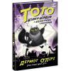 Книга Тото. Кішка-ніндзя і КОТОстрофа суперзірки. Книга 3 - Дермот О'Лірі Ранок (9786170974334)