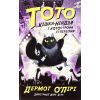 Книга Тото. Кішка-ніндзя і КОТОстрофа суперзірки. Книга 3 - Дермот О'Лірі Ранок (9786170974334)