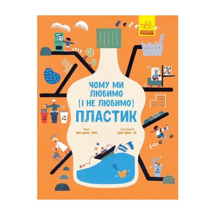 Книга Чому ми любимо (і не любимо) ПЛАСТИК - Юн-Джу Кім Ранок (9786170964168)