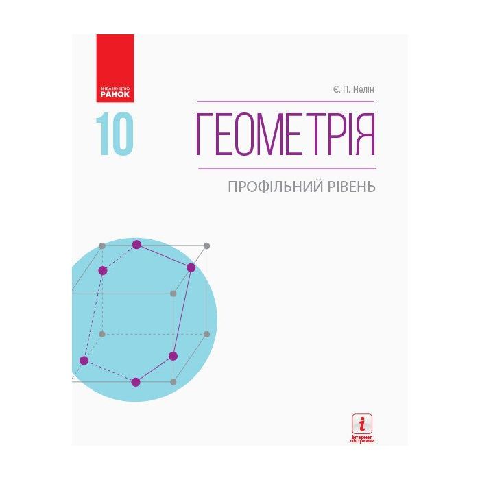 Учебник Геометрія. Профільний рівень. 10 клас - Є.П. Нелін Ранок (9786170943583)