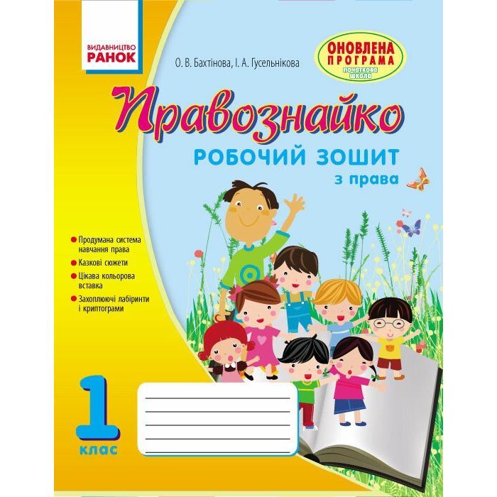Рабочая тетрадь Правознайко. З права. 1 клас - О.В. Бахтінова, І.А. Гусельнікова Ранок (9786170933508)