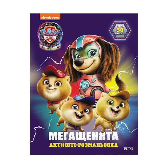 Книга Щенячий Патруль. Мегащенята. Відважна команда Ранок (9786177846726)