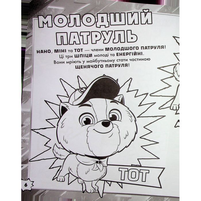 Книга Щенячий Патруль. Мегащенята. Відважна команда Ранок (9786177846726) изображение 7