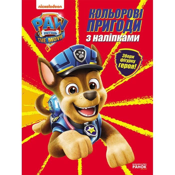 Книга Гончик. Кольорові пригоди з наліпками. Щенячий Патруль Ранок (9786177846320)