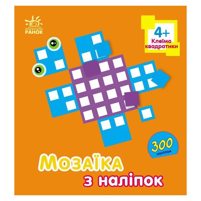 Книга Мозаїка з наліпок. Для дітей від 4 років. Квадратики Ранок (9789667516079)