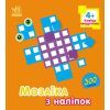 Книга Мозаїка з наліпок. Для дітей від 4 років. Квадратики Ранок (9789667516079)