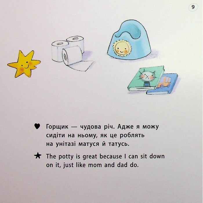 Книга Книжки-білінгви. Горщик для хлопчика - Гайді Говарт Ранок (9786178772260) изображение 11