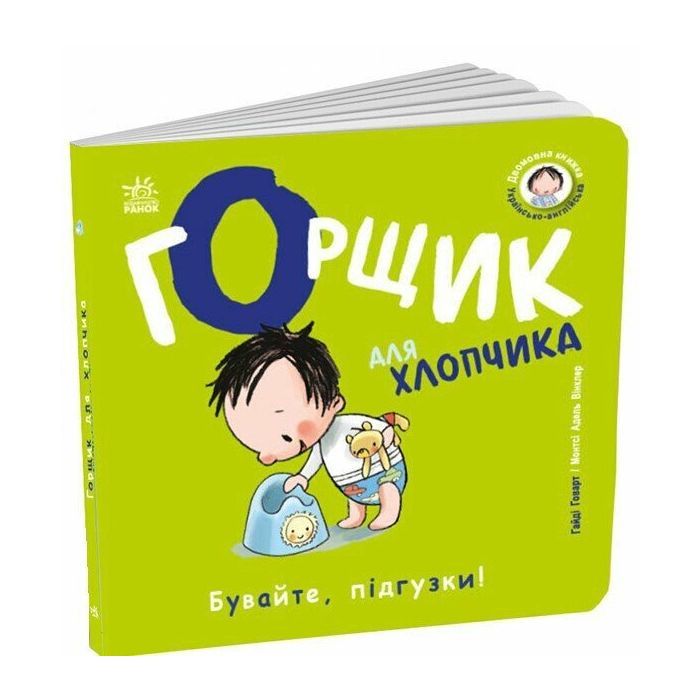 Книга Книжки-білінгви. Горщик для хлопчика - Гайді Говарт Ранок (9786178772260)