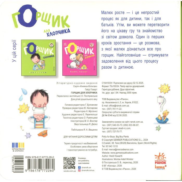 Книга Книжки-білінгви. Горщик для хлопчика - Гайді Говарт Ранок (9786178772260) изображение 2