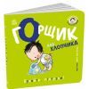Книга Книжки-білінгви. Горщик для хлопчика - Гайді Говарт Ранок (9786178772260)
