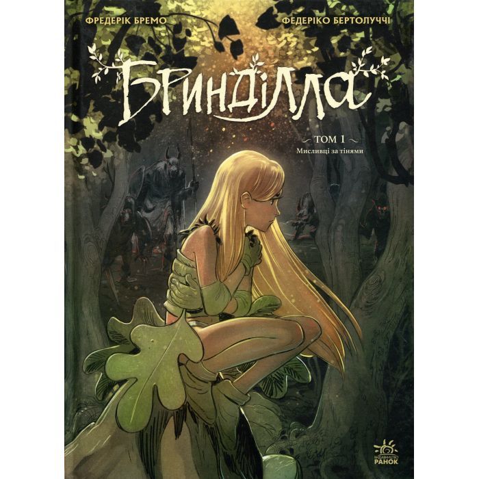 Комікс Бринділла. Мисливці за тінями. Том 1 - Фредерік Бремо Ранок (9786170996848)