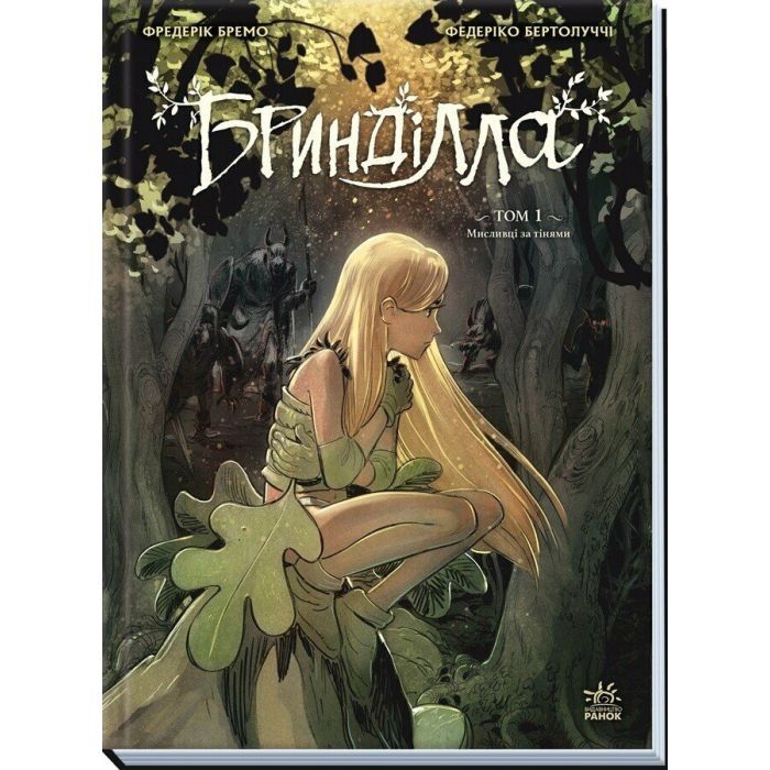 Комікс Бринділла. Мисливці за тінями. Том 1 - Фредерік Бремо Ранок (9786170996848) зображення 3