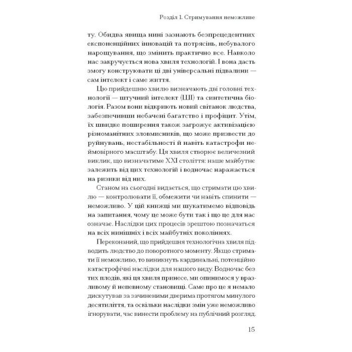 Книга Прийдешня хвиля - Мустафа Сулейман Ще одну сторінку (9786175226100) зображення 11