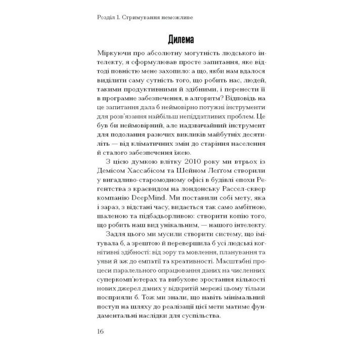 Книга Прийдешня хвиля - Мустафа Сулейман Ще одну сторінку (9786175226100) зображення 12