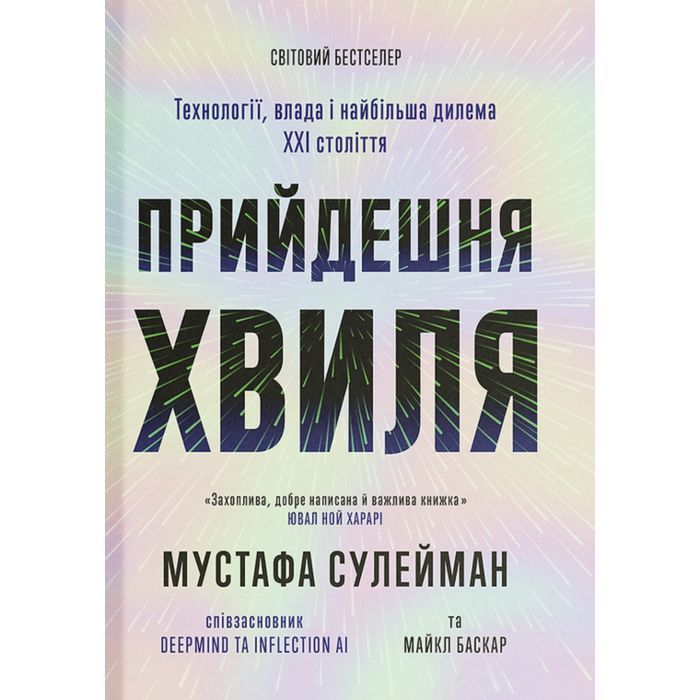 Книга Прийдешня хвиля - Мустафа Сулейман Ще одну сторінку (9786175226100)