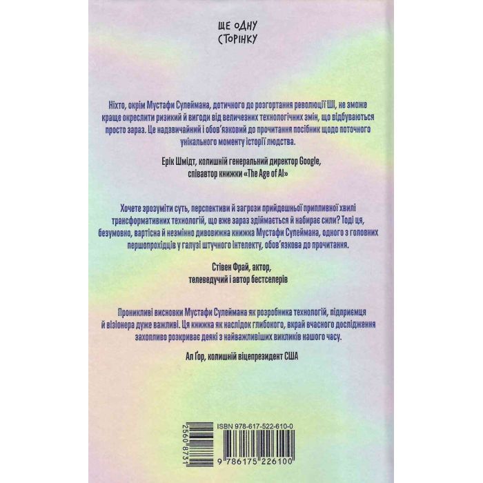 Книга Прийдешня хвиля - Мустафа Сулейман Ще одну сторінку (9786175226100) зображення 2
