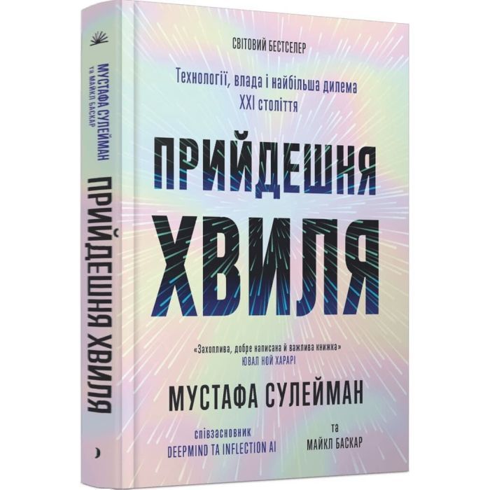 Книга Прийдешня хвиля - Мустафа Сулейман Ще одну сторінку (9786175226100) зображення 3