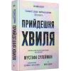 Книга Прийдешня хвиля - Мустафа Сулейман Ще одну сторінку (9786175226100) зображення 3