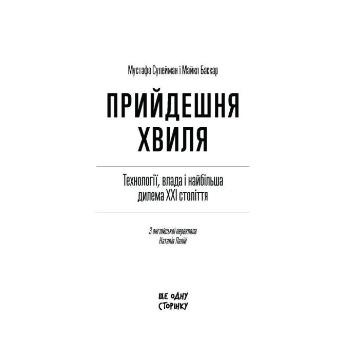 Книга Прийдешня хвиля - Мустафа Сулейман Ще одну сторінку (9786175226100) зображення 5