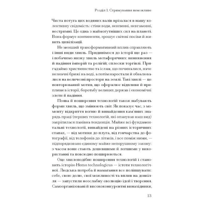 Книга Прийдешня хвиля - Мустафа Сулейман Ще одну сторінку (9786175226100) зображення 9