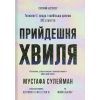 Книга Прийдешня хвиля - Мустафа Сулейман Ще одну сторінку (9786175226100)