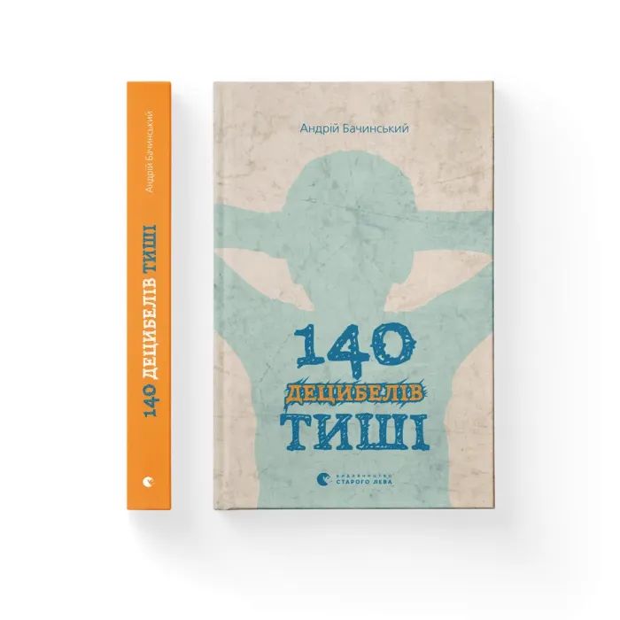 Книга 140 децибелів тиші - Андрій Бачинський Видавництво Старого Лева (9786176791676) зображення 2