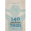 Книга 140 децибелів тиші - Андрій Бачинський Видавництво Старого Лева (9786176791676)