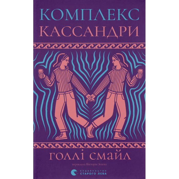Книга Комплекс Кассандри - Голлі Смайл Видавництво Старого Лева (9789664486337)