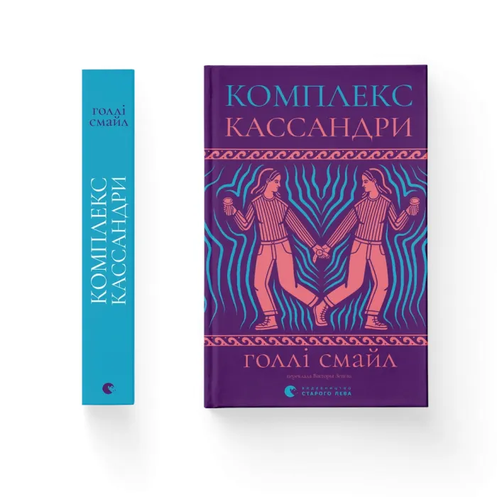 Книга Комплекс Кассандри - Голлі Смайл Видавництво Старого Лева (9789664486337) изображение 2