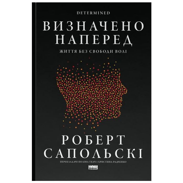 Книга Визначено наперед. Життя без свободи волі - Роберт Сапольскі Наш Формат (9786178437169)
