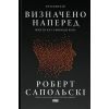 Книга Визначено наперед. Життя без свободи волі - Роберт Сапольскі Наш Формат (9786178437169)