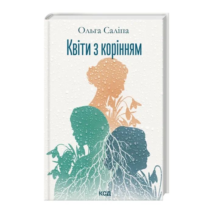 Книга Квіти з корінням - Ольга Саліпа КСД (9786171519053) зображення 2