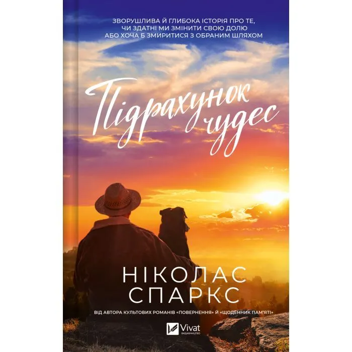 Книга Підрахунок чудес - Ніколас Спаркс Vivat (9786171715356)