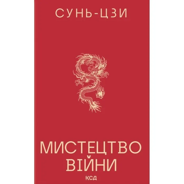 Книга Мистецтво війни - Сунь-Цзи КСД (9786171520080)