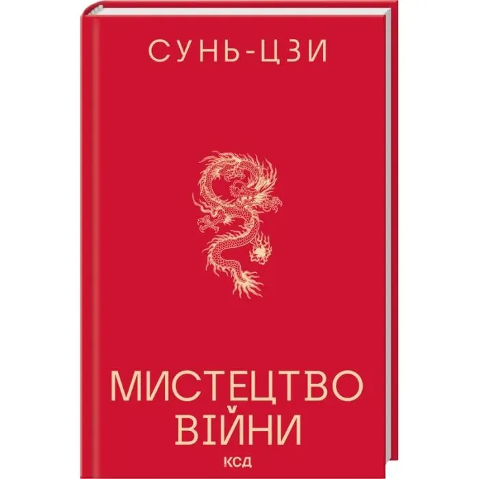 Книга Мистецтво війни - Сунь-Цзи КСД (9786171520080) зображення 2