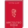 Книга Мистецтво війни - Сунь-Цзи КСД (9786171520080) зображення 2