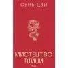 Книга Мистецтво війни - Сунь-Цзи КСД (9786171520080)