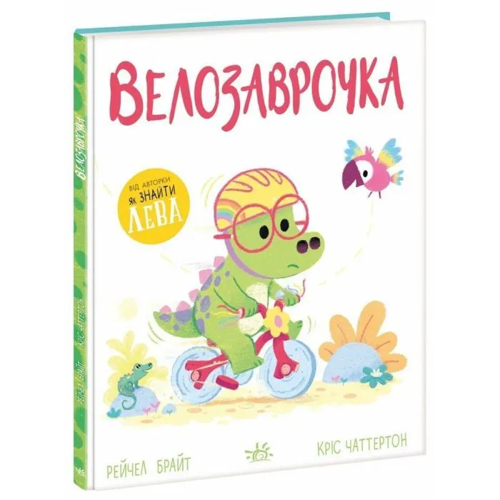Книга Велозаврочка. Дино-почуття - Рейчел Брайт Ранок (9786178921149) изображение 2
