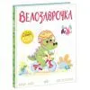 Книга Велозаврочка. Дино-почуття - Рейчел Брайт Ранок (9786178921149) изображение 2